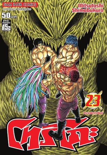 โทริโกะ เล่ม 23