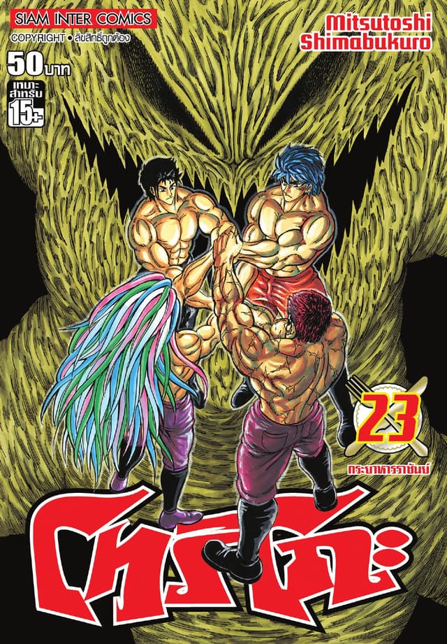 โทริโกะ เล่ม 23