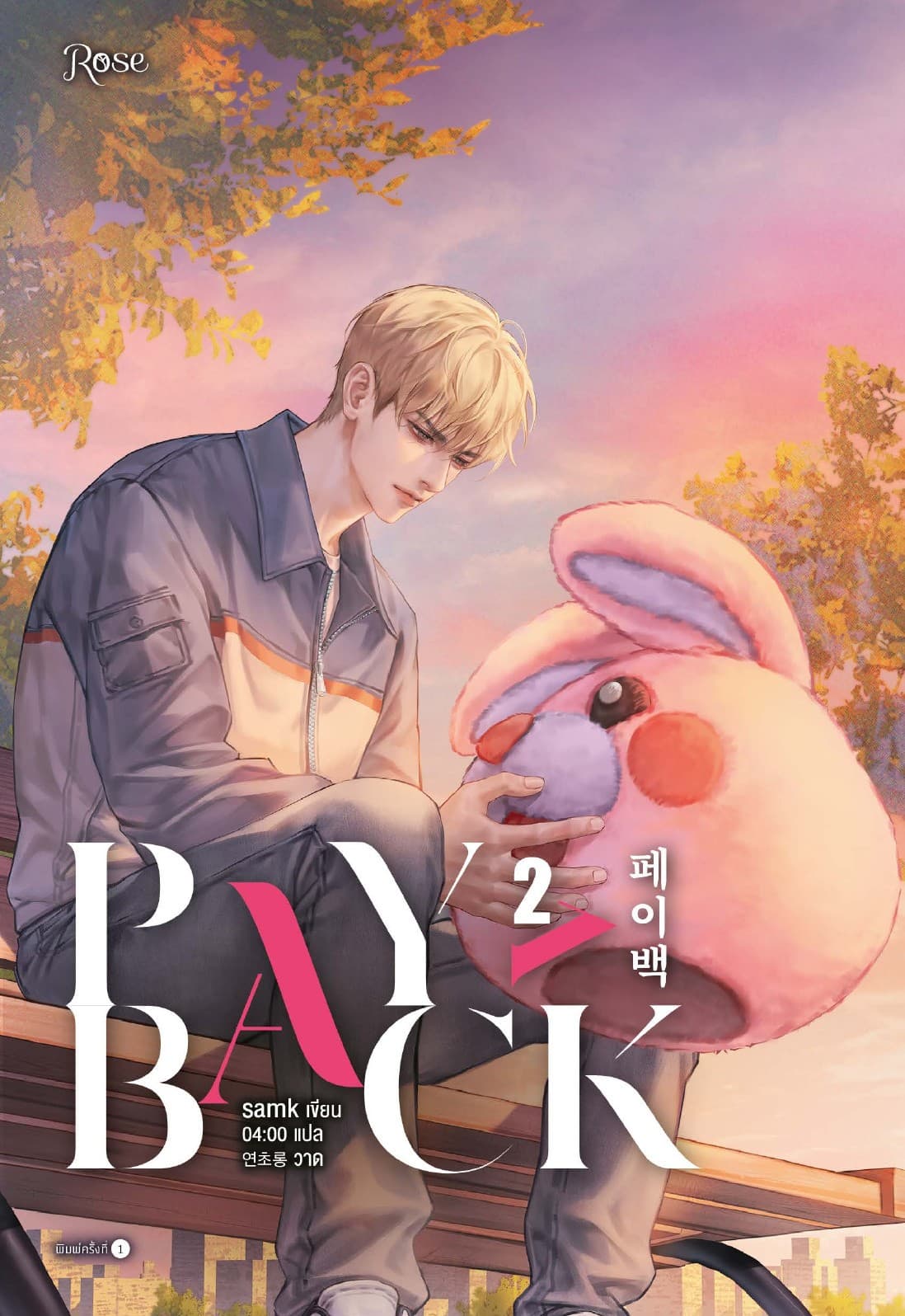 เพย์แบค เล่ม 2 (PAYBACK 2)