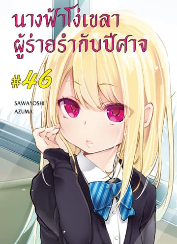 นางฟ้าโง่เขลาผู้ร่ายรำกับปีศาจ ตอนที่ 46