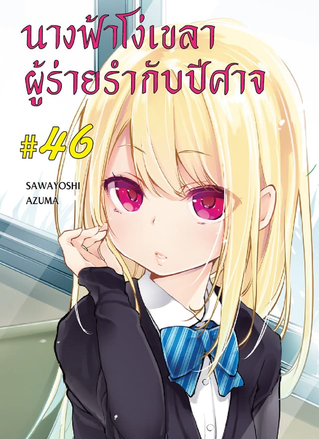 นางฟ้าโง่เขลาผู้ร่ายรำกับปีศาจ ตอนที่ 46