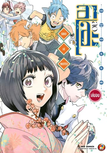 รวมเรื่องสั้นของ โช ไอโมโตะ อาโอะ เล่ม 2 (จบ)