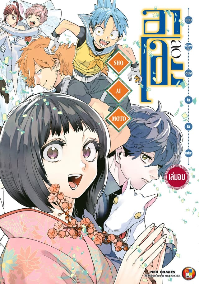รวมเรื่องสั้นของ โช ไอโมโตะ อาโอะ เล่ม 2 (จบ)