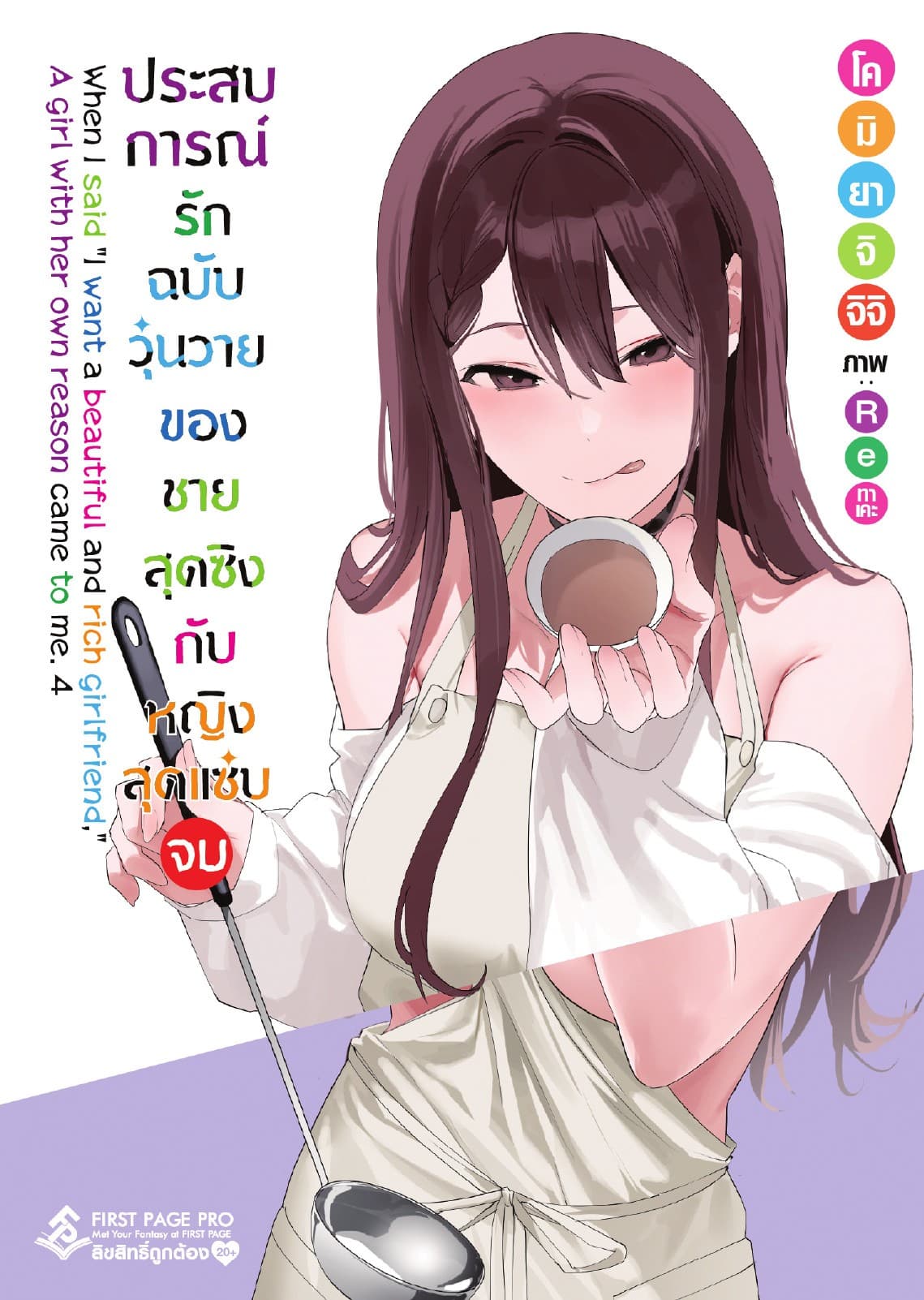 ประสบการณ์รักฉบับวุ่นวายของชายสุดซิงกับหญิงสุดแซ่บ เล่ม 4