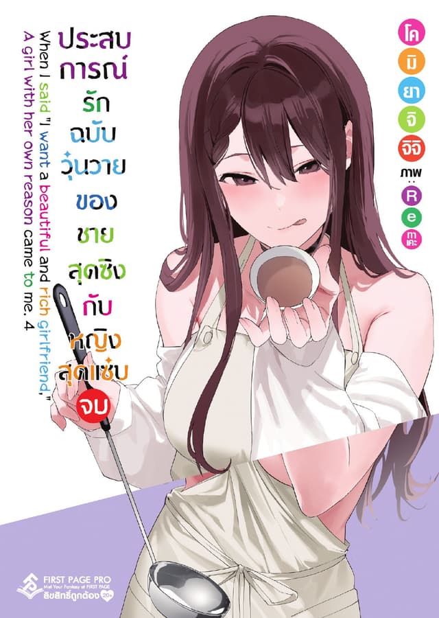 ประสบการณ์รักฉบับวุ่นวายของชายสุดซิงกับหญิงสุดแซ่บ เล่ม 4