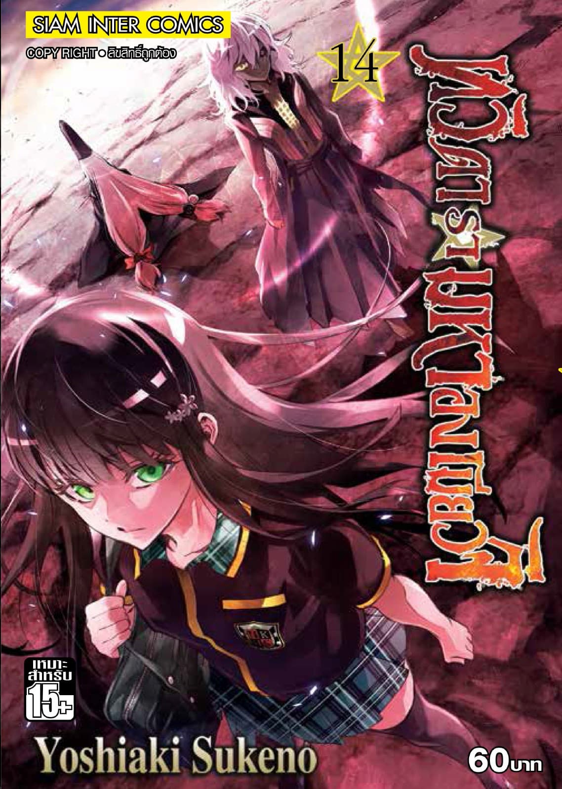 ทวิดารามหาองเมียวจิ เล่ม 14