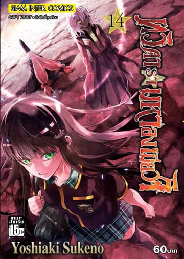 ทวิดารามหาองเมียวจิ เล่ม 14