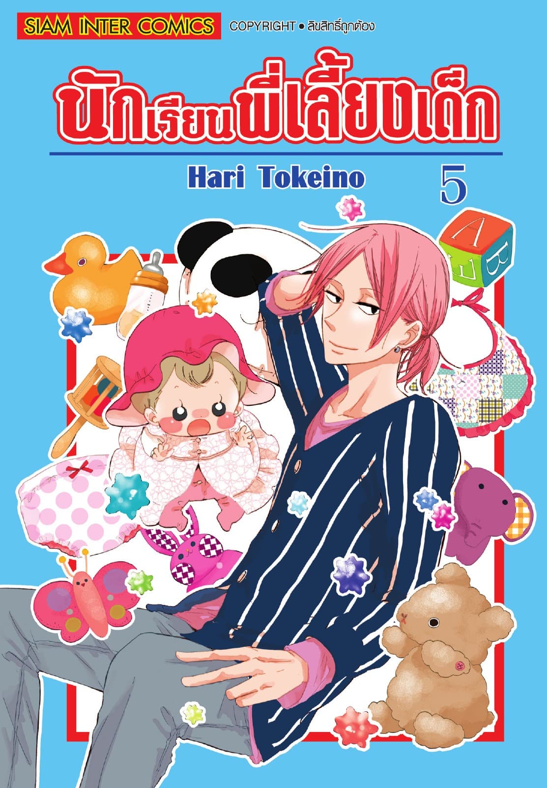นักเรียนพี่เลี้ยงเด็ก เล่ม 05