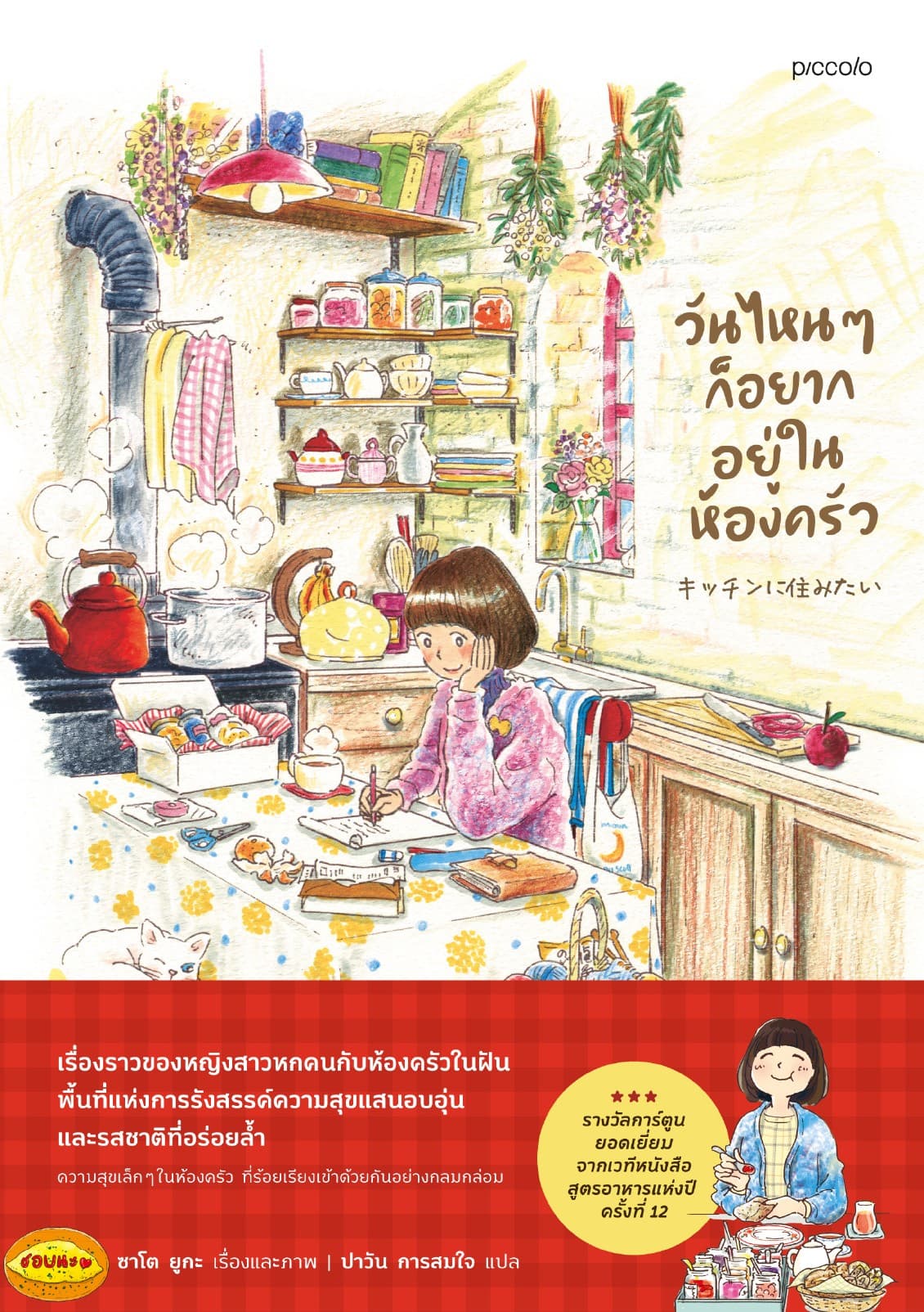วันไหนๆ ก็อยากอยู่ในห้องครัว