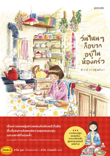 วันไหนๆ ก็อยากอยู่ในห้องครัว