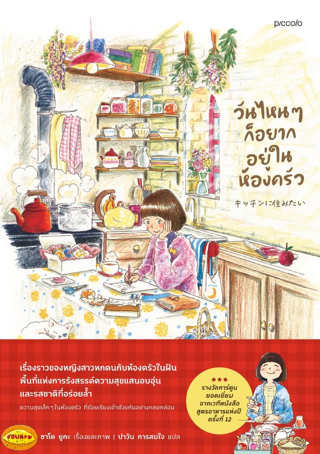 วันไหนๆ ก็อยากอยู่ในห้องครัว