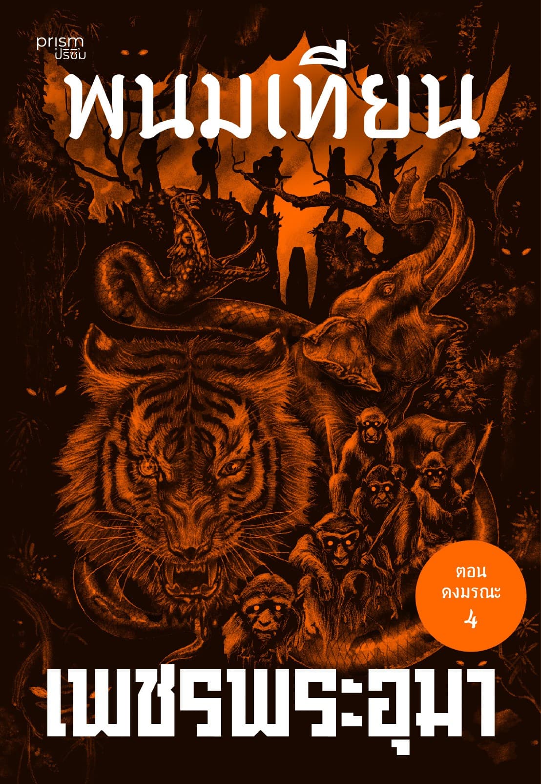 เพชรพระอุมา ตอน ดงมรณะ เล่ม 8