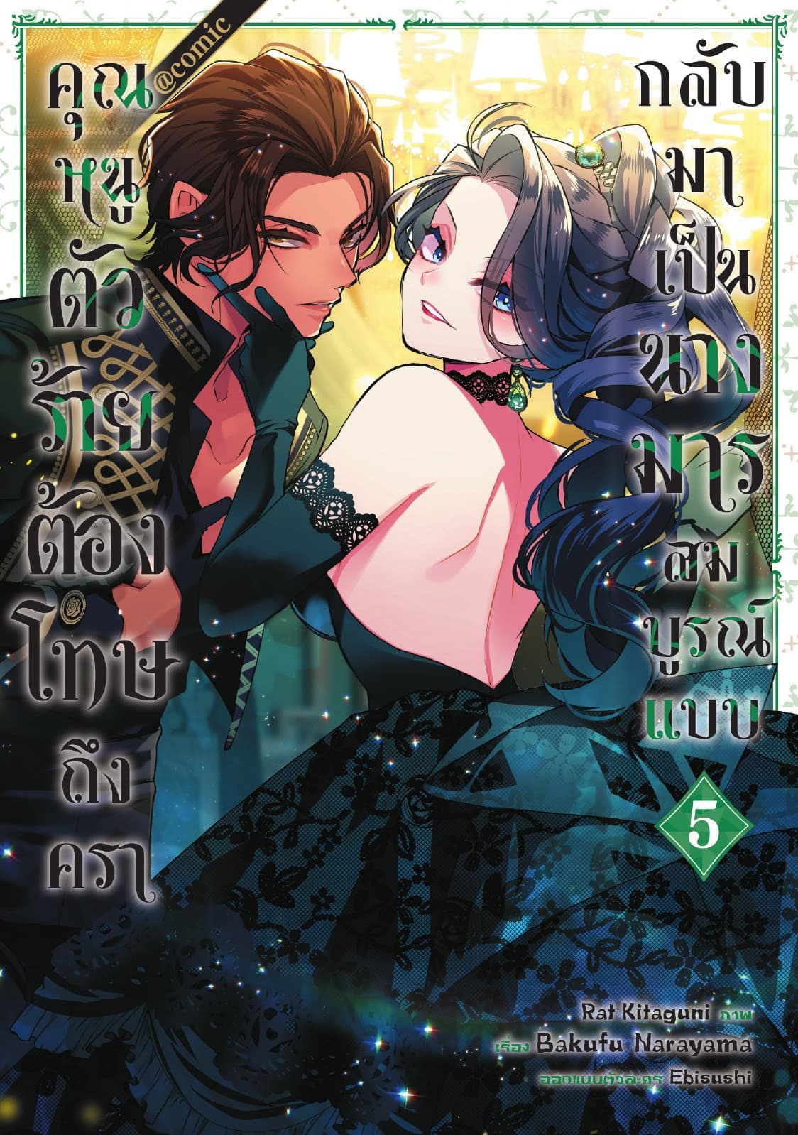 คุณหนูตัวร้ายต้องโทษถึงครากลับมาเป็นนางมารสมบูรณ์แบบ @COMIC Vol 5