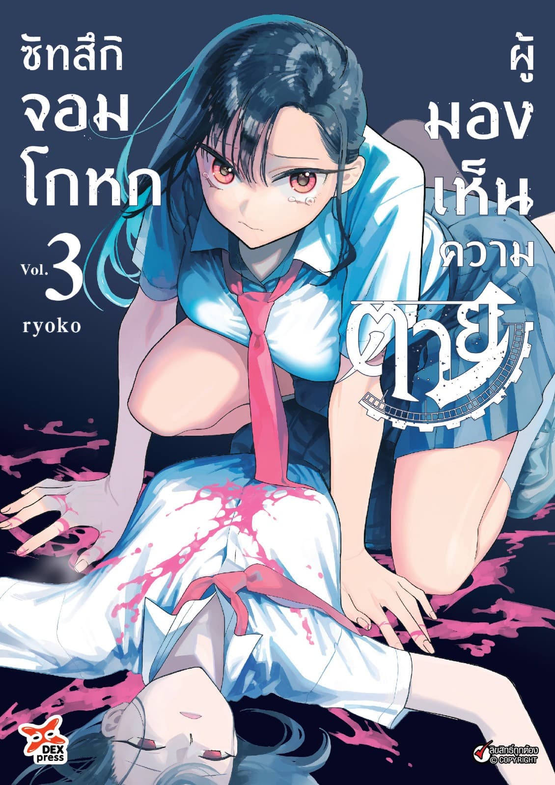 ซัทสึกิจอมโกหกผู้มองเห็นความตาย เล่ม 3
