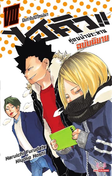 ไฮคิว คู่ตบฟ้าประทาน เล่ม 08 (ฉบับนิยาย)