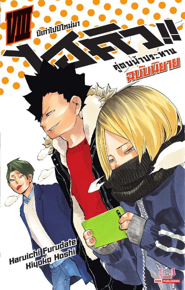 ไฮคิว คู่ตบฟ้าประทาน เล่ม 08 (ฉบับนิยาย)