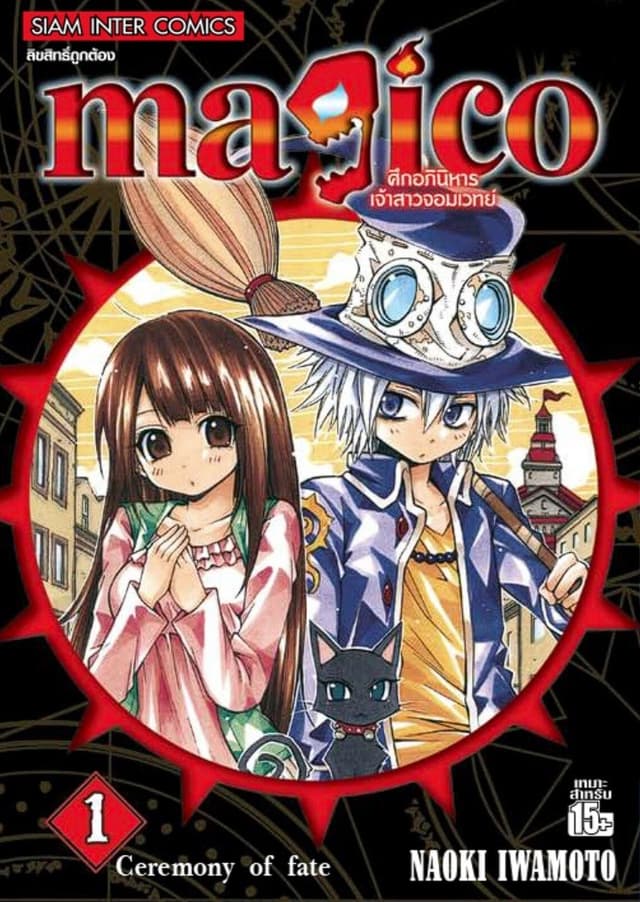 [ยกชุด] magico ศึกอภินิหารเจ้าสาวจอมเวทย์ เล่ม 01-08 (จบ)