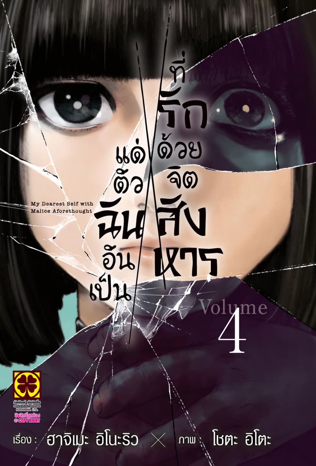 แด่ตัวฉันอันเป็นที่รัก ด้วยจิตสังหาร 04