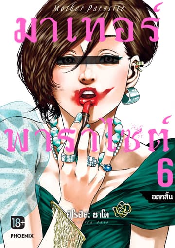 มาเทอร์พาราไซต์ เล่ม 6