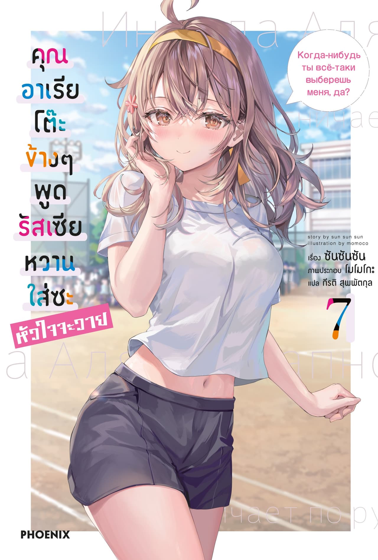 คุณอาเรียโต๊ะข้างๆพูดรัสเซียหวานใส่ซะหัวใจจะวาย เล่ม 7