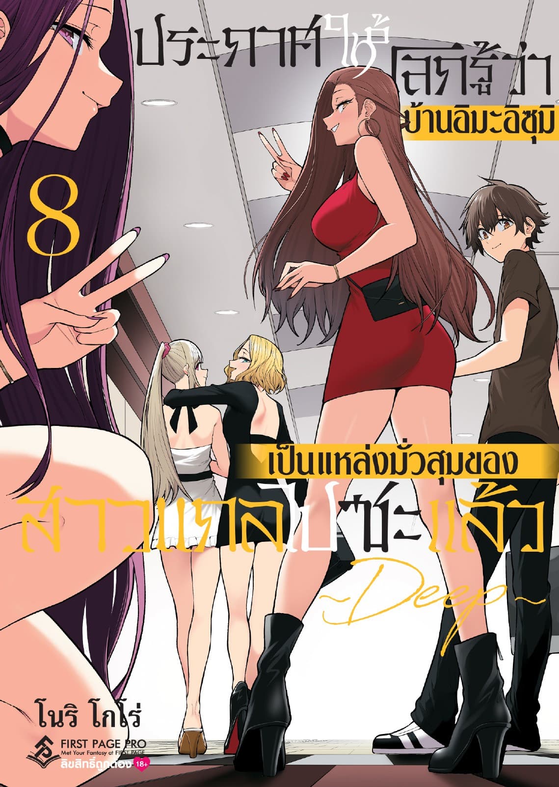 ประกาศให้โลกรู้ว่า บ้านอิมะอิซุมิเป็นแหล่งมั่วสุมของสาวแกลไปซะแล้ว ～ DEEP ～ เล่ม 8