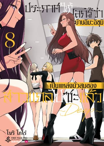 ประกาศให้โลกรู้ว่า บ้านอิมะอิซุมิเป็นแหล่งมั่วสุมของสาวแกลไปซะแล้ว ～ DEEP ～ เล่ม 8