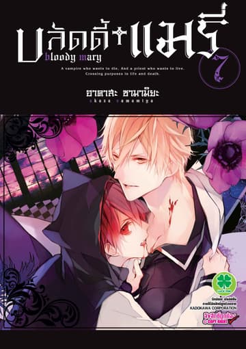บลัดดี้+แมรี่ 7