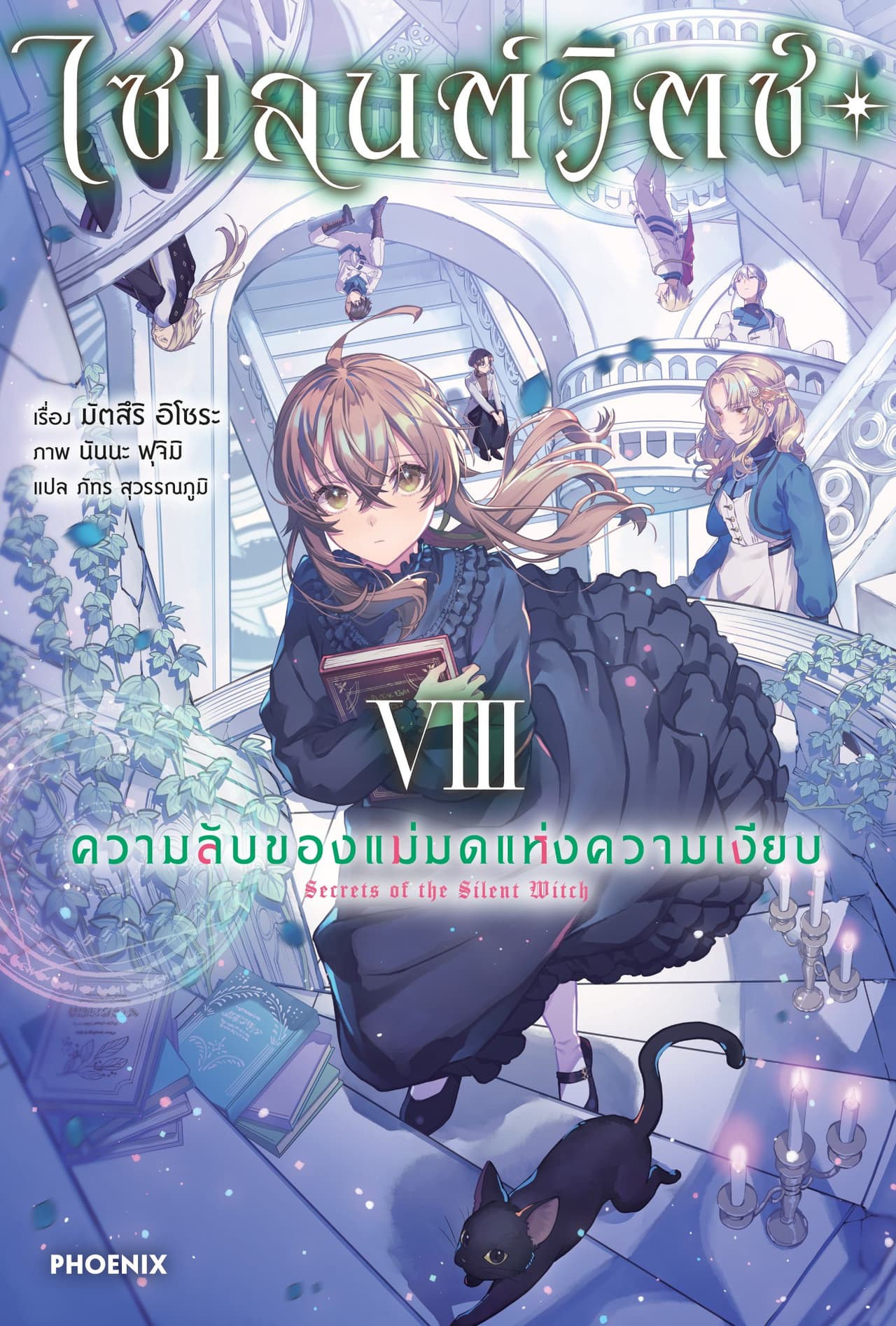 ไซเลนต์วิตช์ ความลับของแม่มดแห่งความเงียบ เล่ม 8