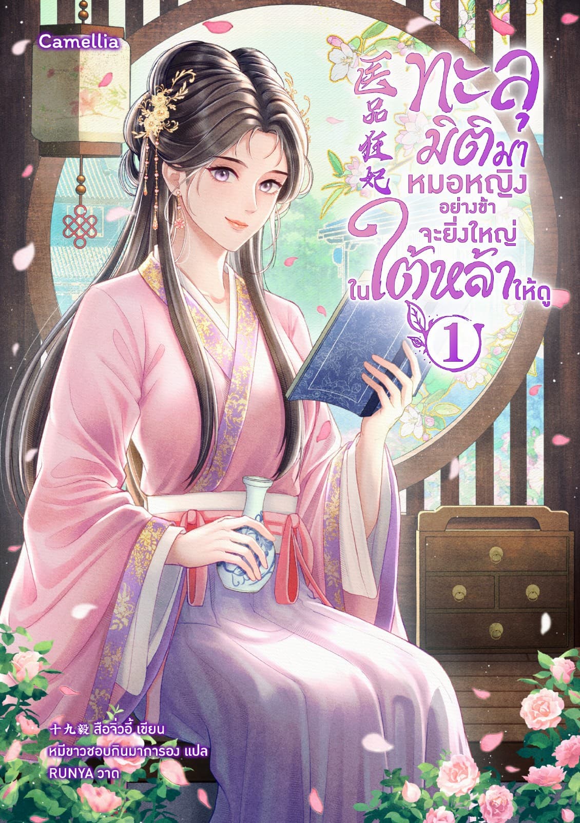 ทะลุมิติมาหมอหญิงอย่างข้าจะยิ่งใหญ่ในใต้หล้าให้ดู เล่ม 1
