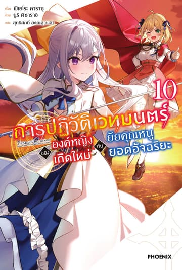 [Short Story Set] การปฏิวัติเวทมนตร์ขององค์หญิงเกิดใหม่กับยัยคุณหนูยอดอัจฉริยะ เล่ม 10