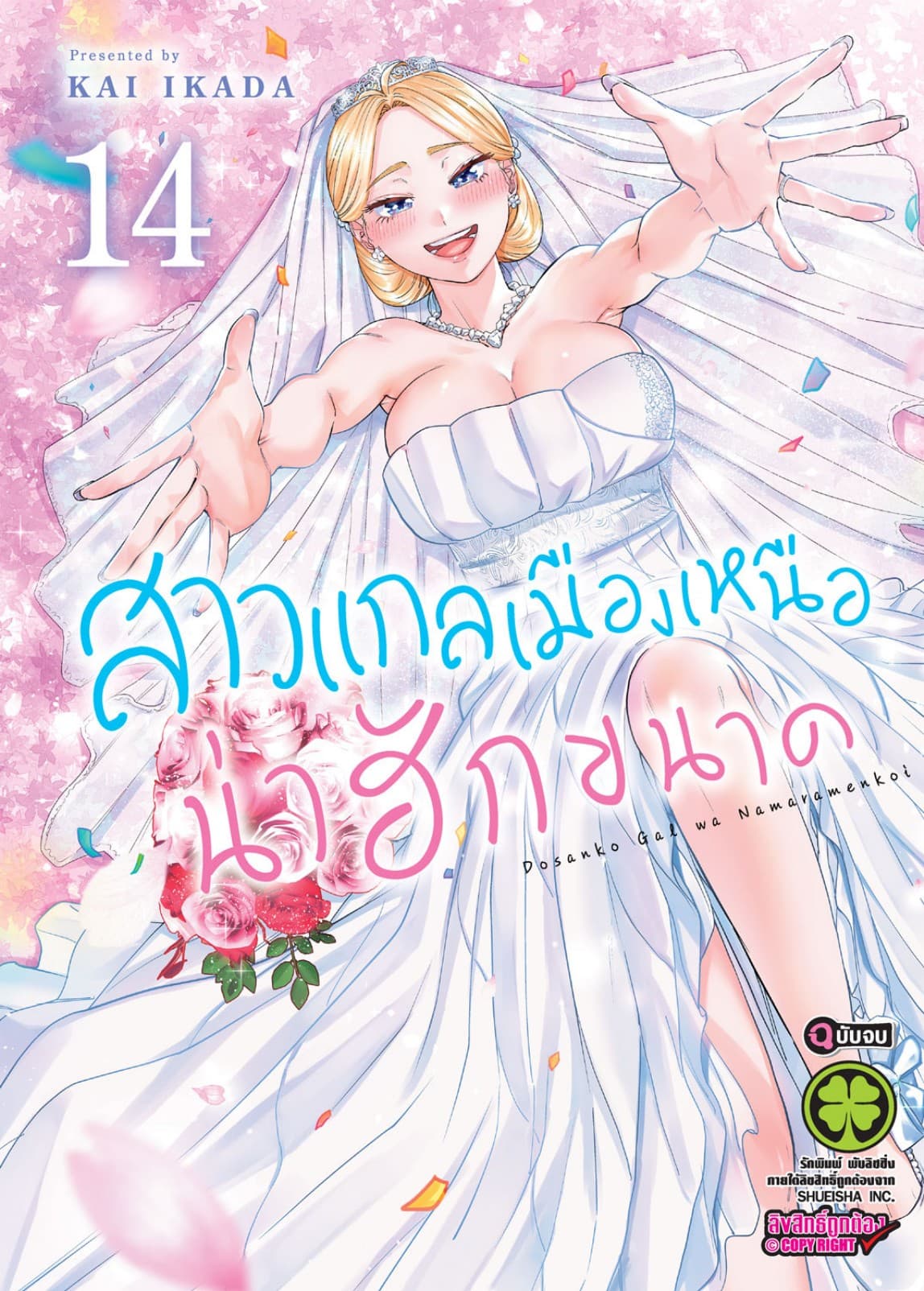 สาวแกลเมืองเหนือน่าฮักขนาด 14 (จบ)
