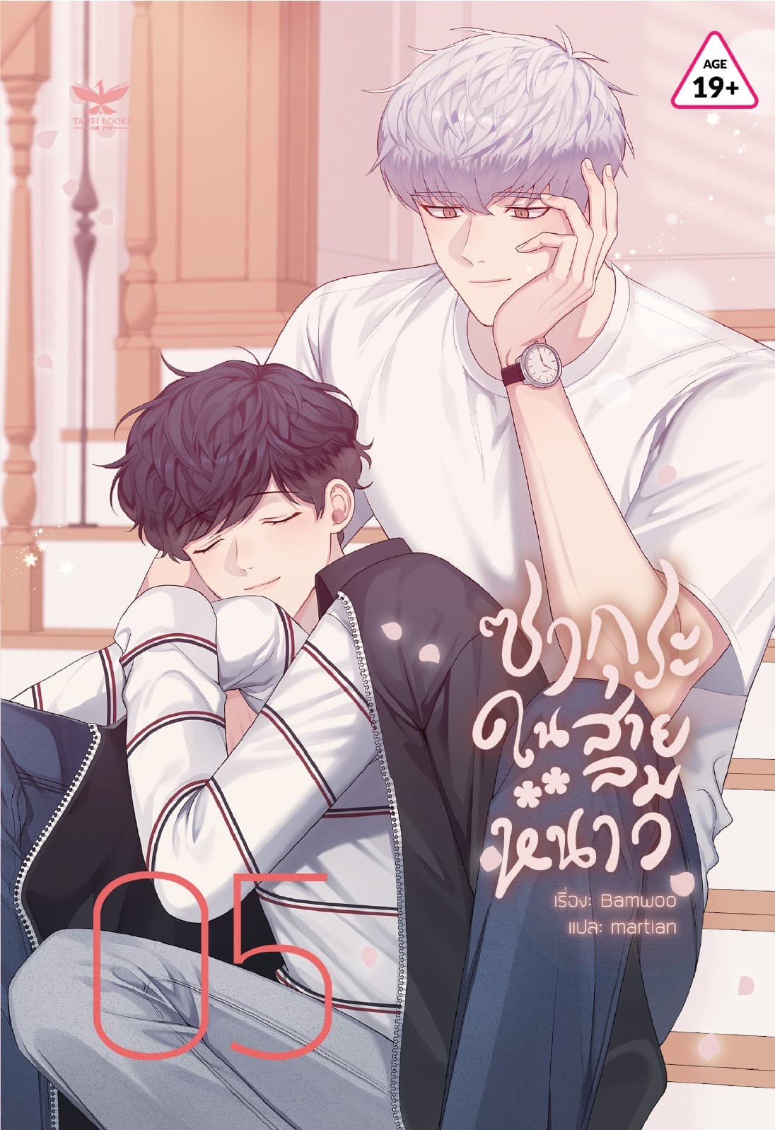 ซากุระในสายลมหนาว เล่ม 5
