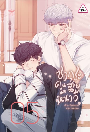 ซากุระในสายลมหนาว เล่ม 5
