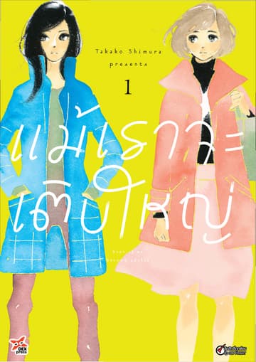 แม้เราจะเติบใหญ่ เล่ม 1