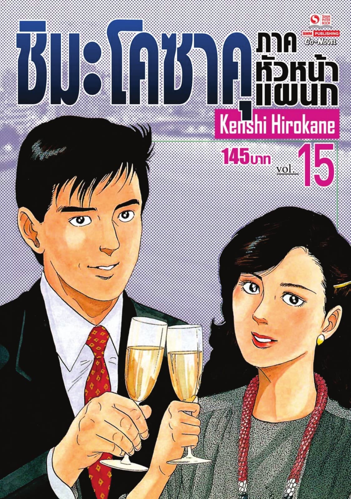 ชิมะ โคซาคุ ภาคหัวหน้าแผนก เล่ม 15