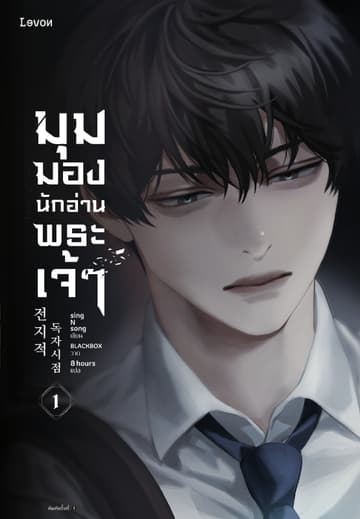 มุมมองนักอ่านพระเจ้า เล่ม 1