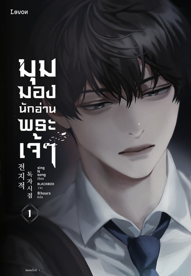 มุมมองนักอ่านพระเจ้า เล่ม 1
