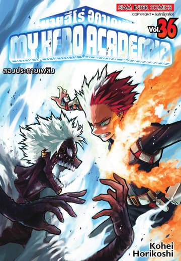 My Hero Academia มายฮีโร่ อคาเดเมีย เล่ม 36 สองประกายเพลิง