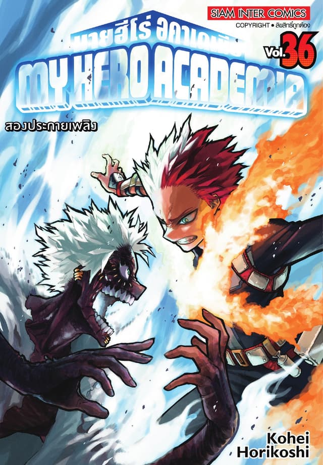 My Hero Academia มายฮีโร่ อคาเดเมีย เล่ม 36 สองประกายเพลิง