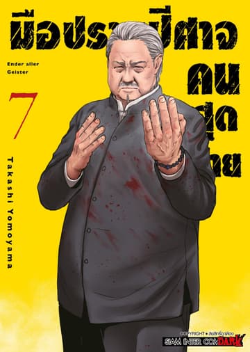 มือปราบปิศาจคนสุดท้าย - Ender Geister - เล่ม 07