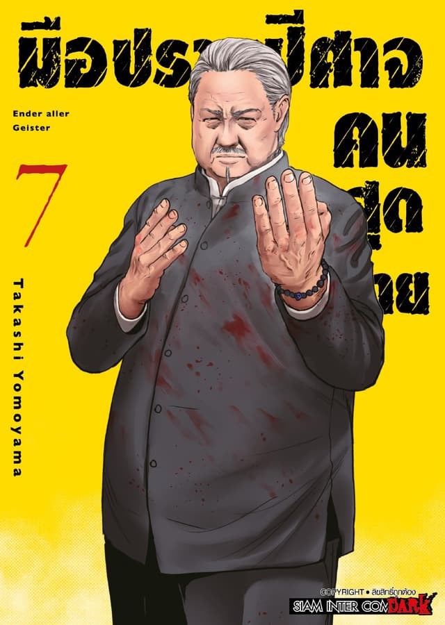 มือปราบปิศาจคนสุดท้าย - Ender Geister - เล่ม 07