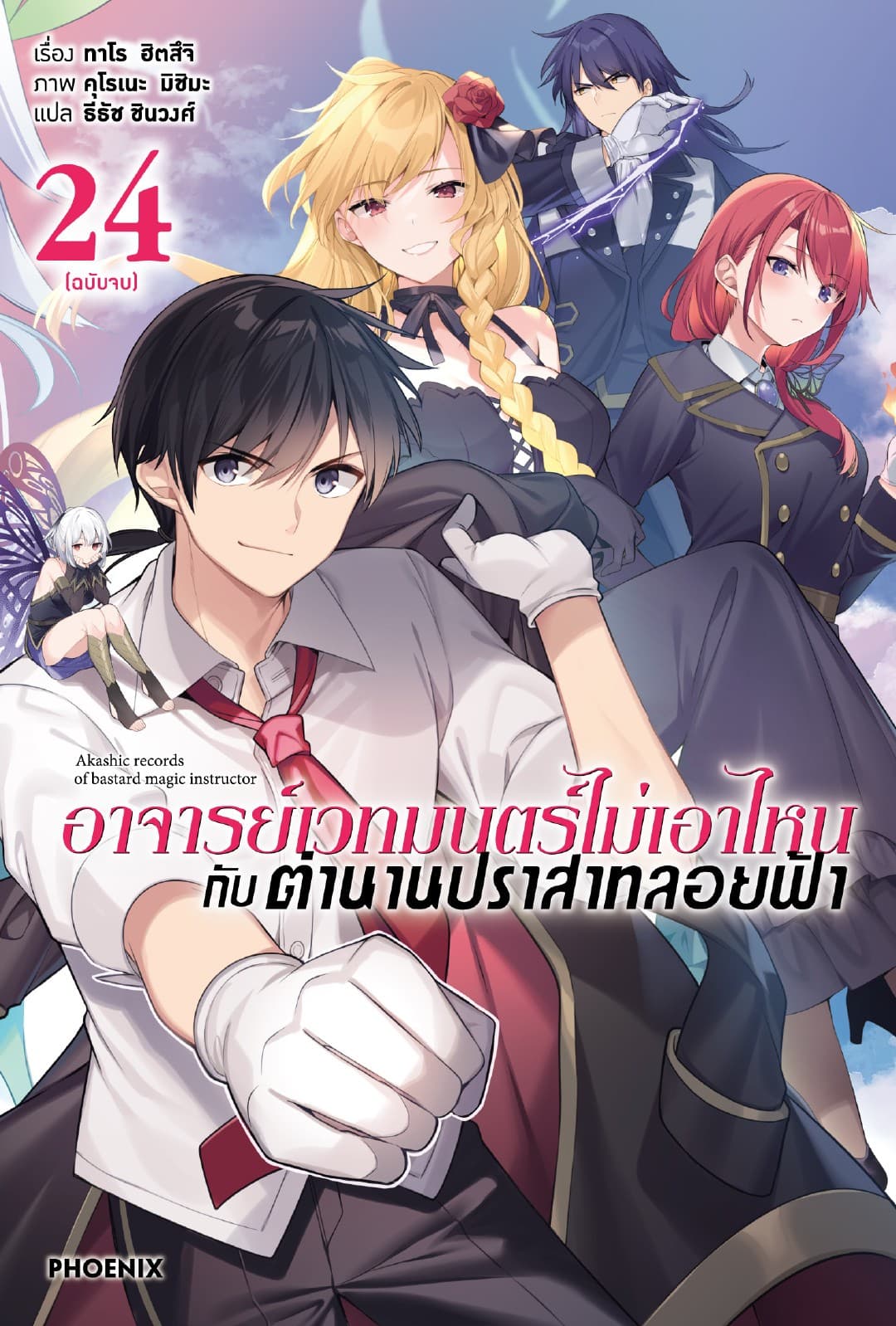 อาจารย์เวทมนตร์ไม่เอาไหนกับตำนานปราสาทลอยฟ้า เล่ม 24 (ฉบับจบ)
