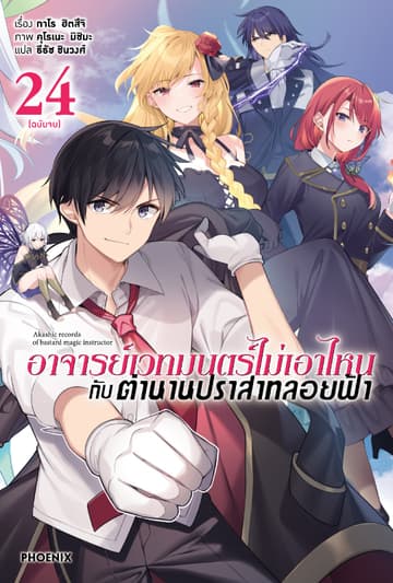 อาจารย์เวทมนตร์ไม่เอาไหนกับตำนานปราสาทลอยฟ้า เล่ม 24 (ฉบับจบ)