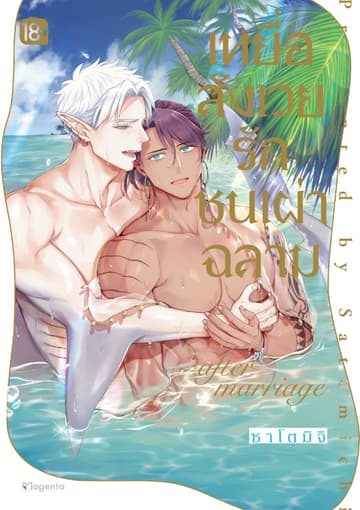 เหยื่อสังเวยรักชนเผ่าฉลาม after marriage