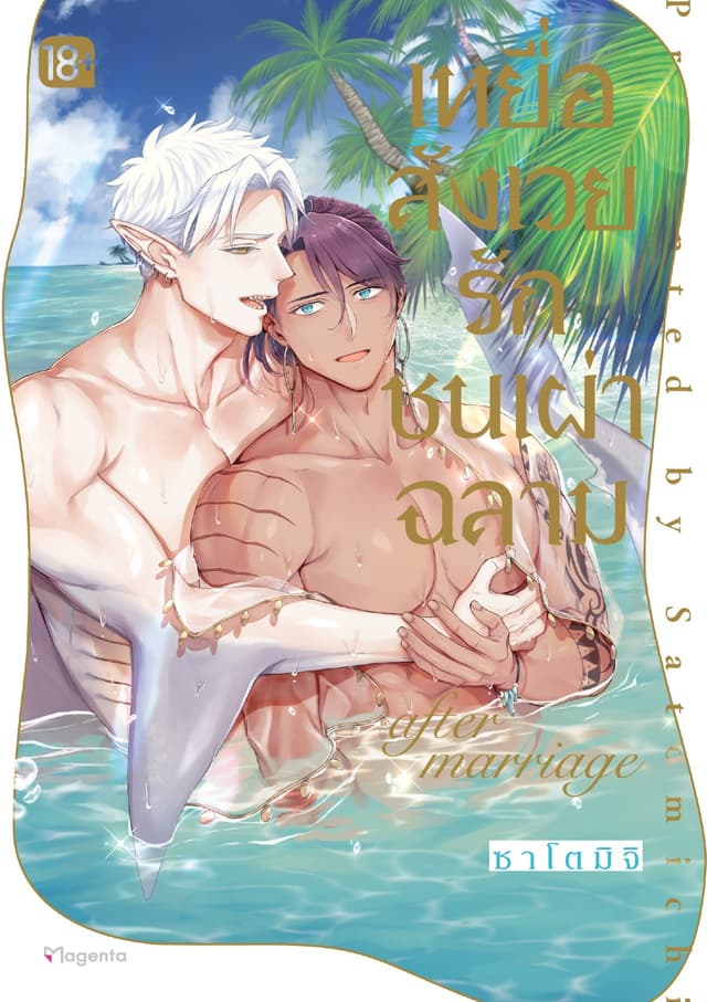 เหยื่อสังเวยรักชนเผ่าฉลาม after marriage
