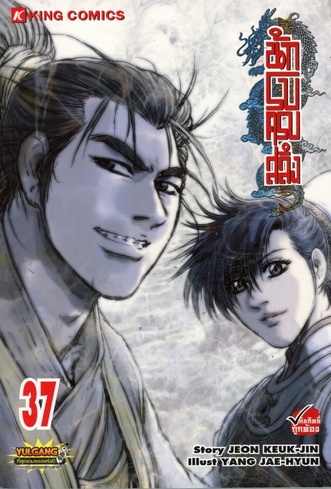 นักรบครบสลึง เล่ม 37