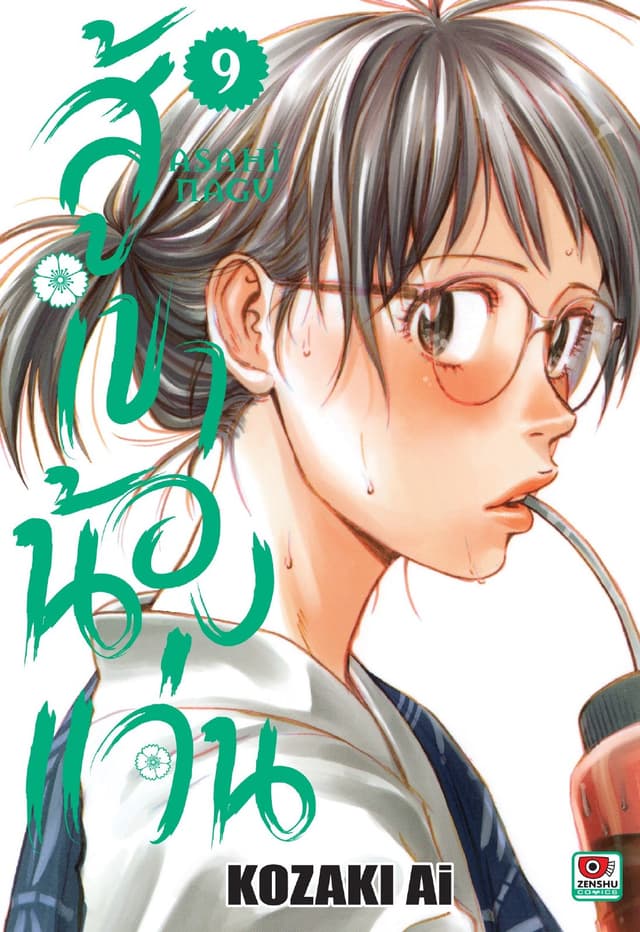 สู้เขาน้องแว่น เล่ม 9