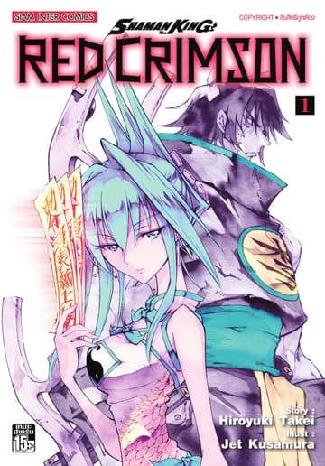 SHAMAN KING RED CRIMSON เล่ม 01
