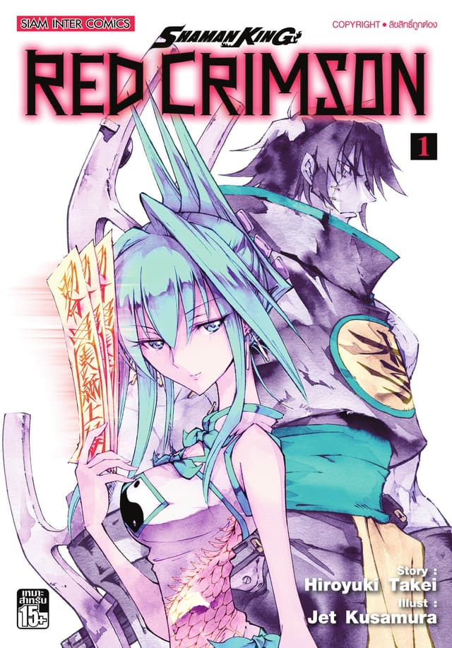 SHAMAN KING RED CRIMSON เล่ม 01