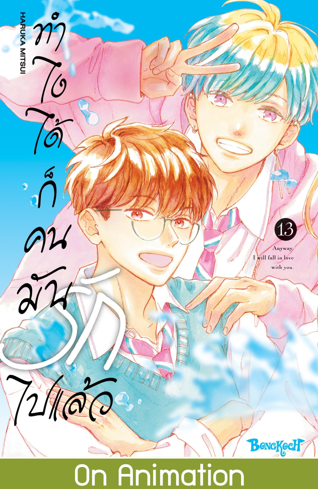 ทำไงได้ ก็คนมันรักไปแล้ว 13